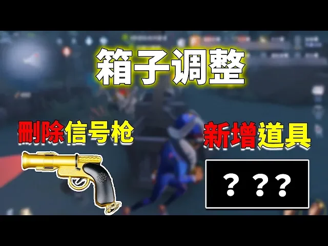 第五人格: 摸箱机制大调整!信号枪被删除,幸运儿成最大赢家?